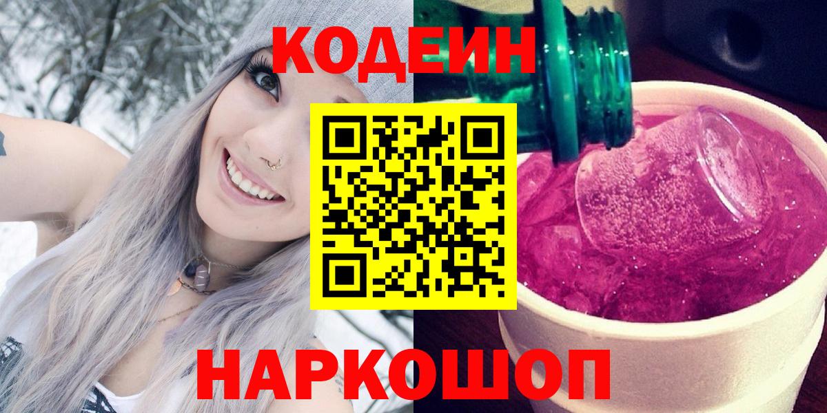 Нерюнгри  Кодеин Purple Drank  Кодеин напиток Lean (лин)  Вход с VPN 